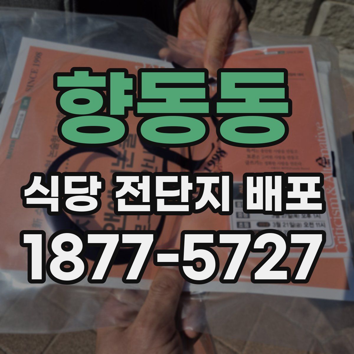 향동동 식당 전단지 배포