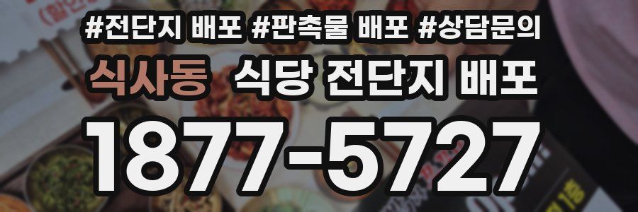 식사동 식당 전단지 배포