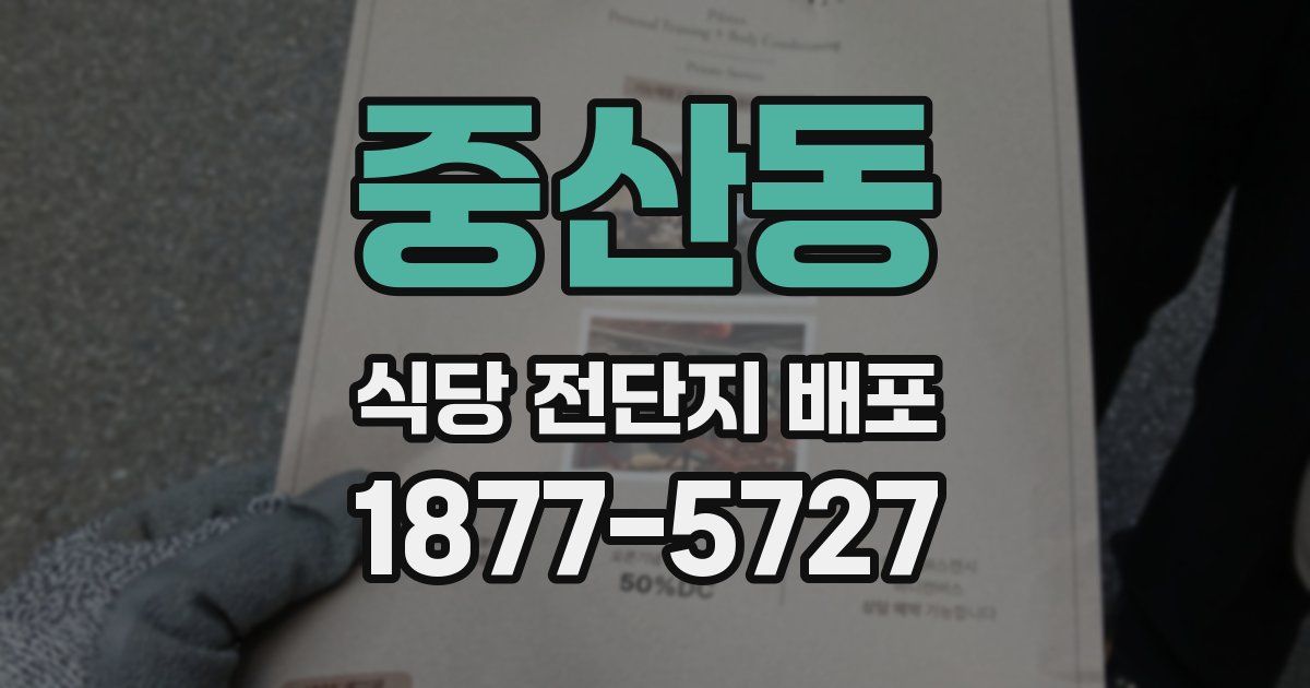 중산동 식당 전단지 배포