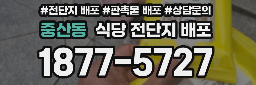 중산동 식당 전단지 배포