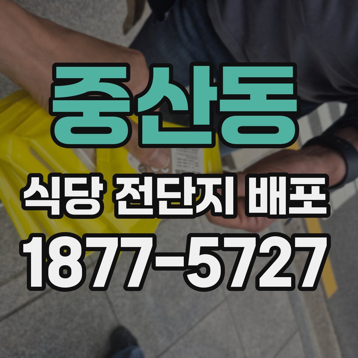 중산동 식당 전단지 배포