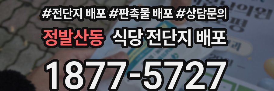 정발산동 식당 전단지 배포