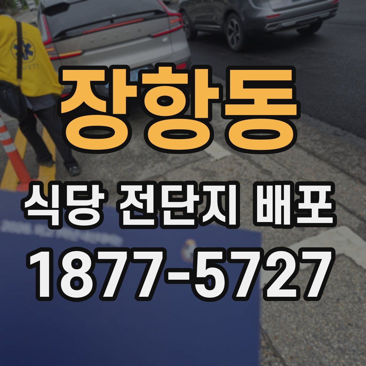장항동 식당 전단지 배포