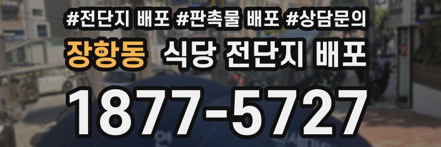 장항동 식당 전단지 배포