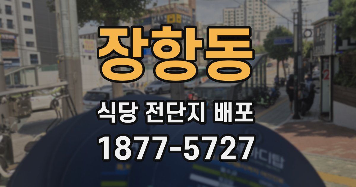 장항동 식당 전단지 배포
