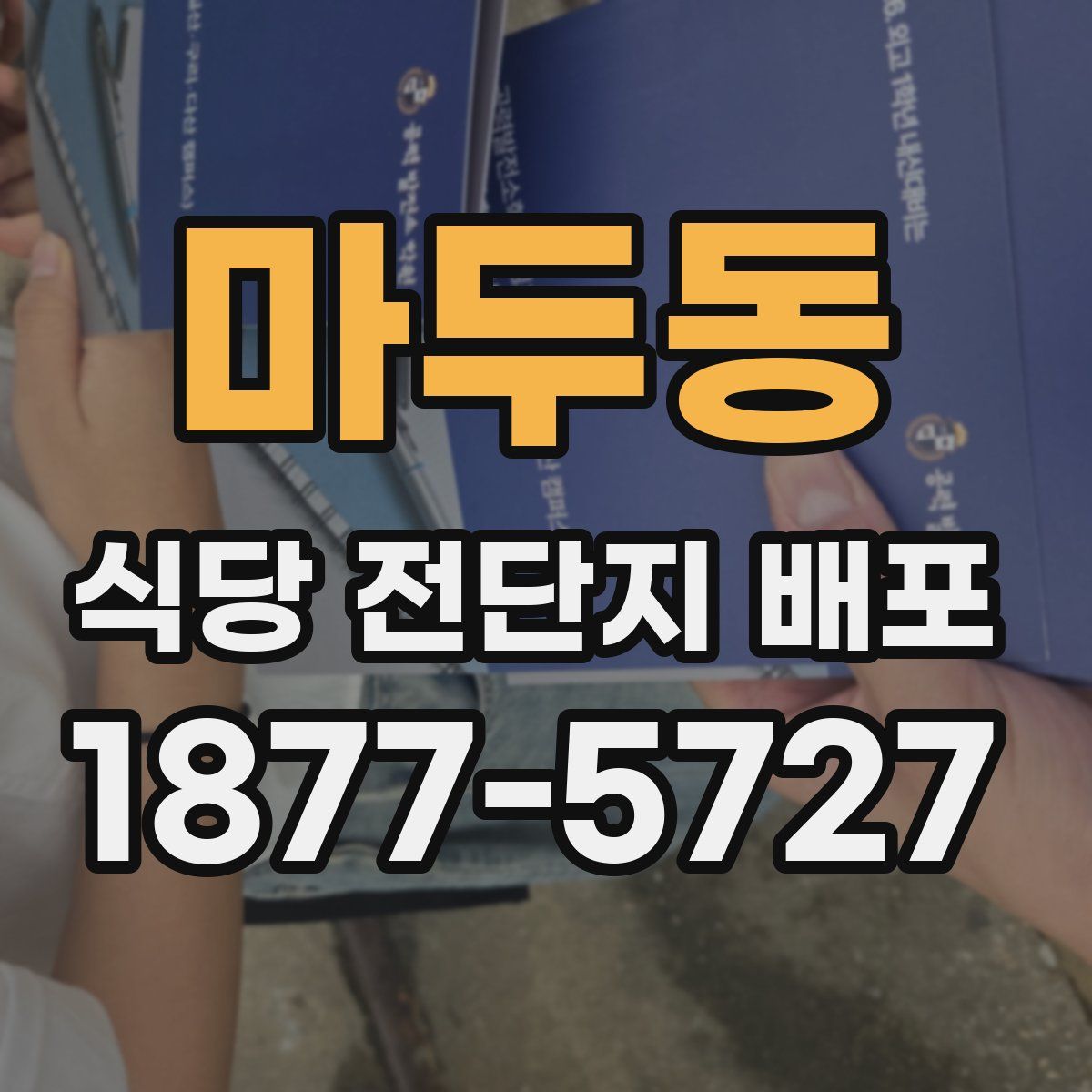 마두동 식당 전단지 배포