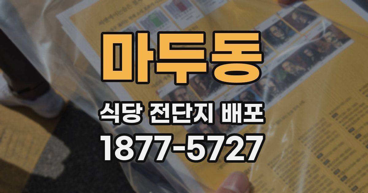 마두동 식당 전단지 배포