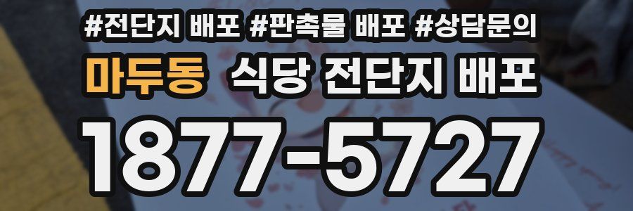 마두동 식당 전단지 배포
