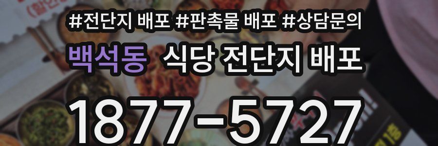 백석동 식당 전단지 배포