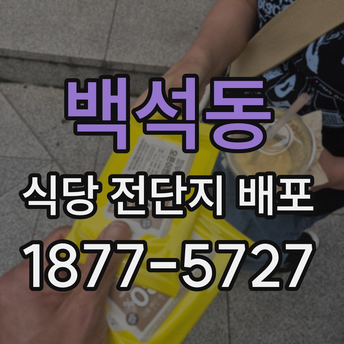 백석동 식당 전단지 배포