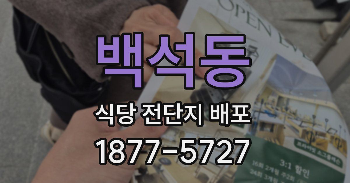 백석동 식당 전단지 배포