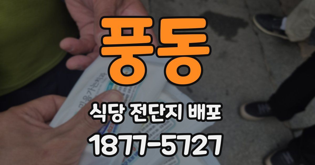 풍동 식당 전단지 배포