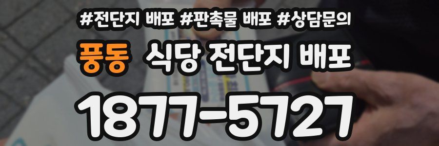 풍동 식당 전단지 배포