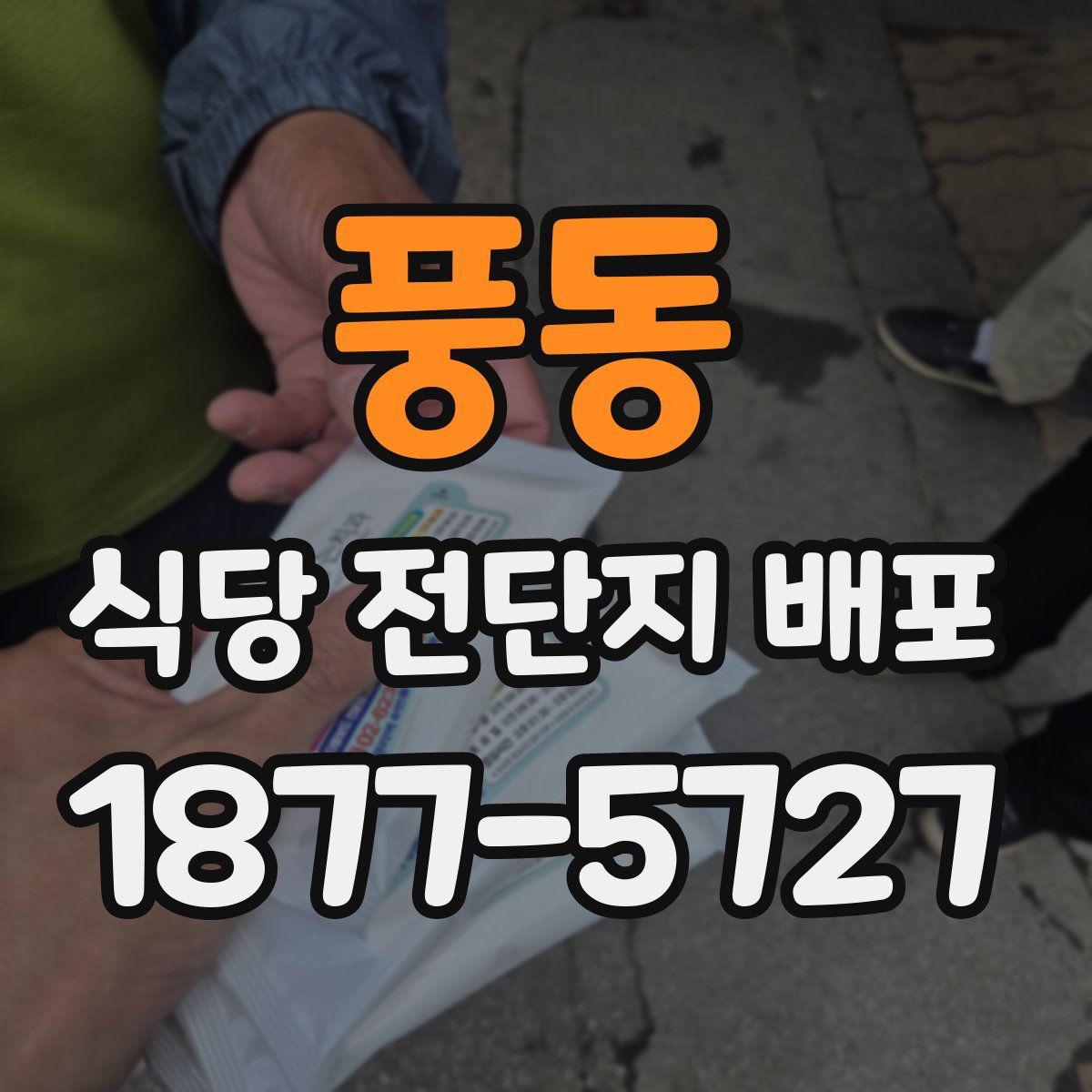 풍동 식당 전단지 배포