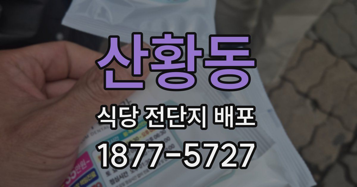 산황동 식당 전단지 배포