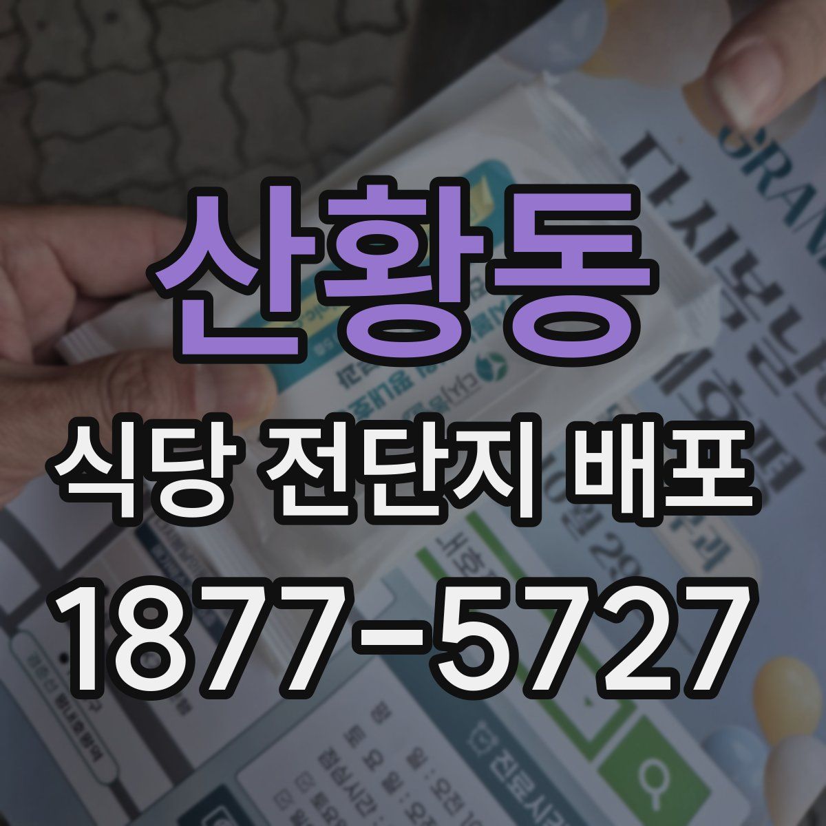 산황동 식당 전단지 배포