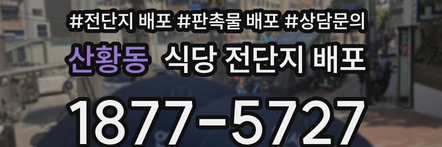 산황동 식당 전단지 배포