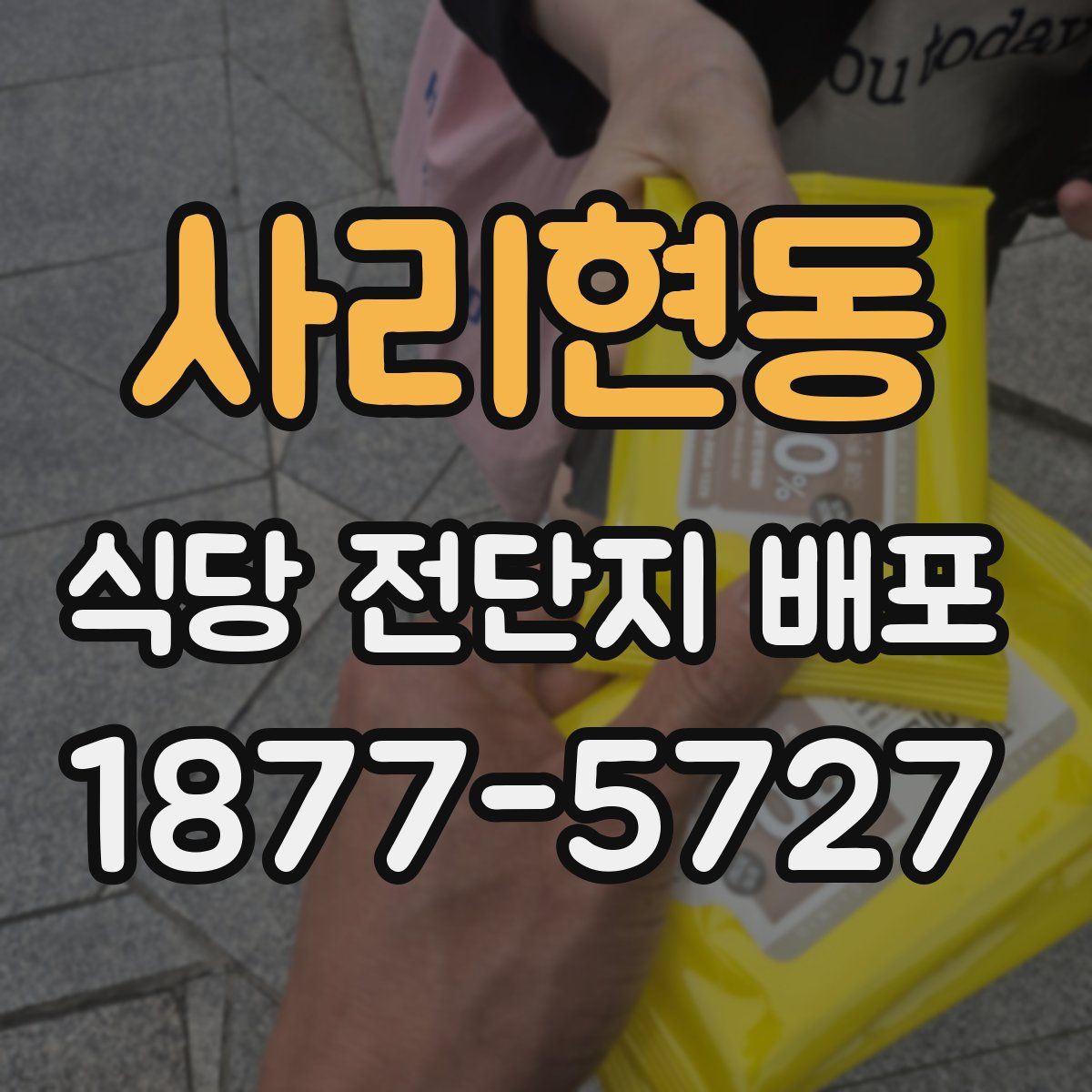사리현동 식당 전단지 배포