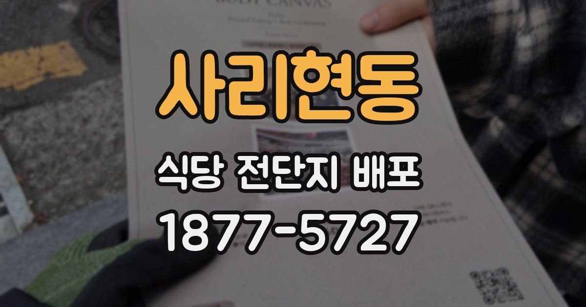 사리현동 식당 전단지 배포