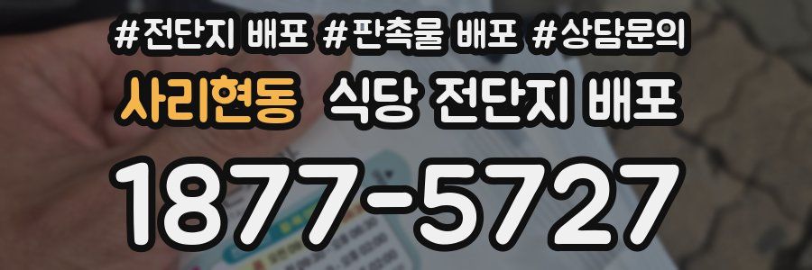 사리현동 식당 전단지 배포