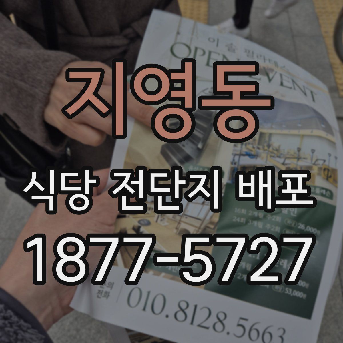 지영동 식당 전단지 배포