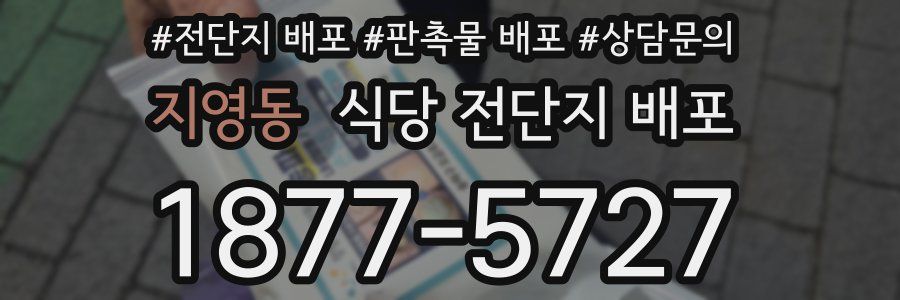 지영동 식당 전단지 배포