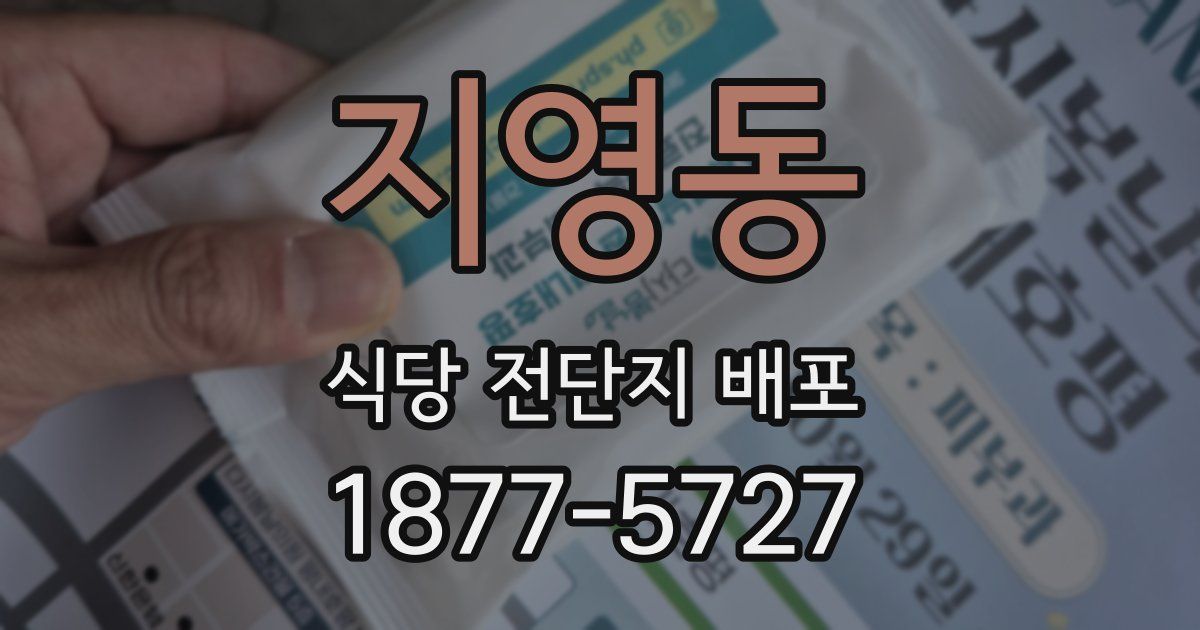 지영동 식당 전단지 배포
