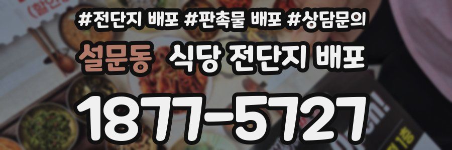 설문동 식당 전단지 배포
