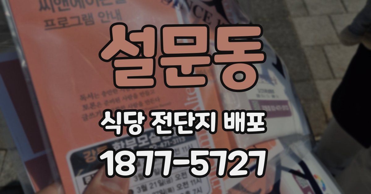 설문동 식당 전단지 배포