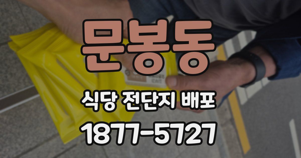 문봉동 식당 전단지 배포