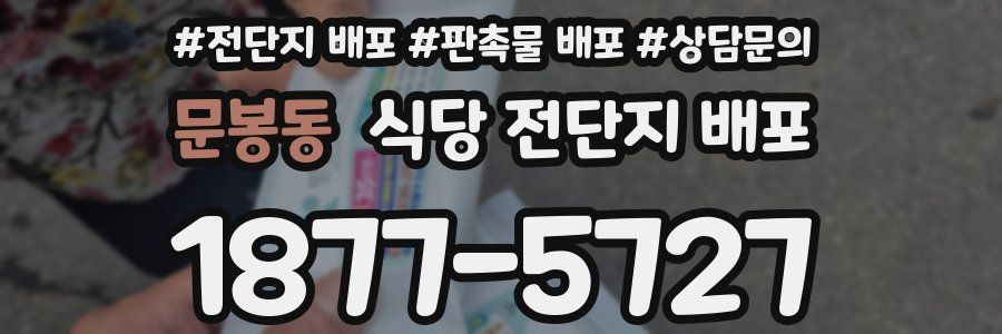 문봉동 식당 전단지 배포