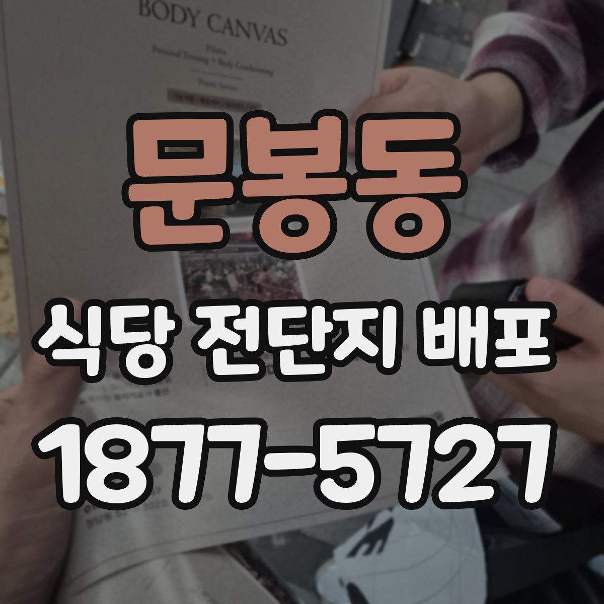 문봉동 식당 전단지 배포