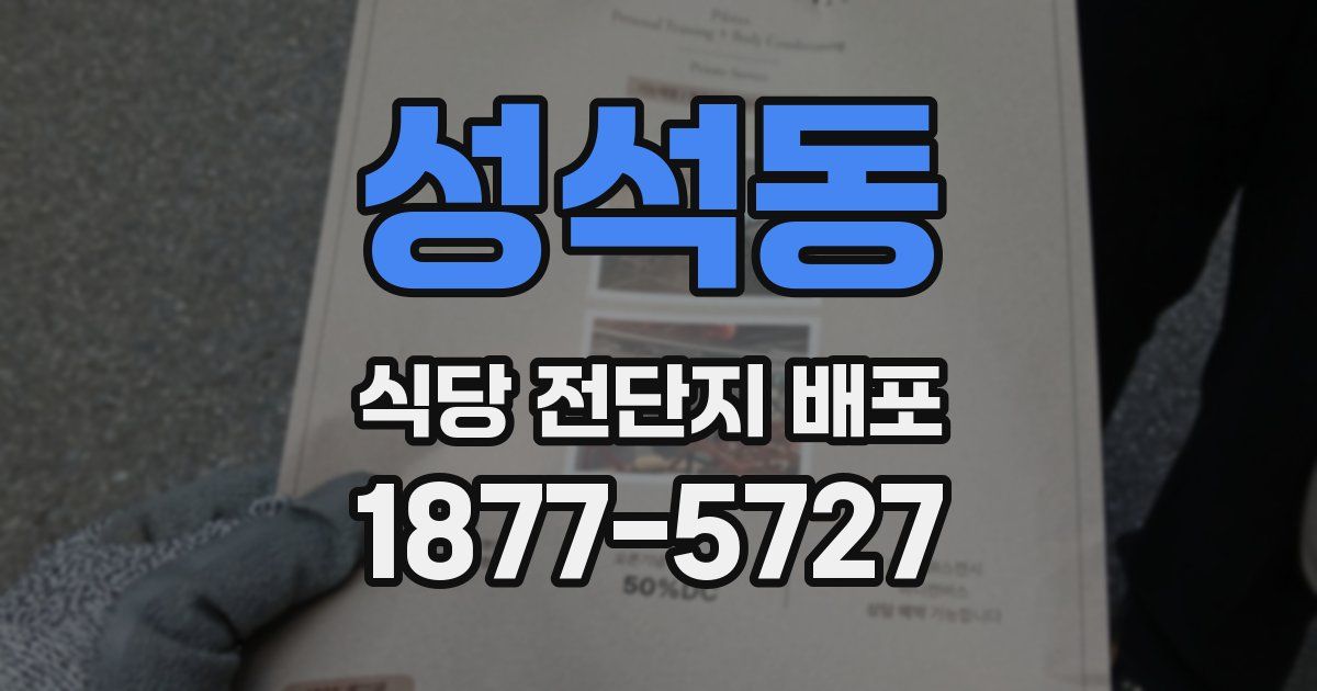성석동 식당 전단지 배포