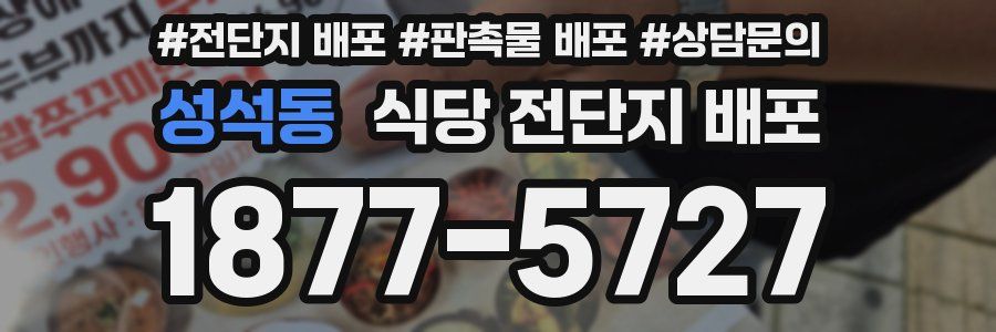 성석동 식당 전단지 배포