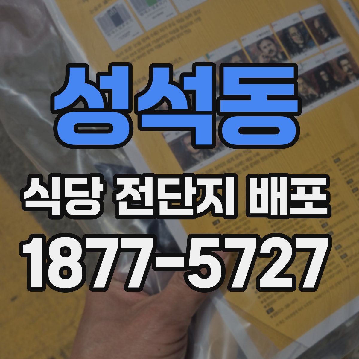 성석동 식당 전단지 배포