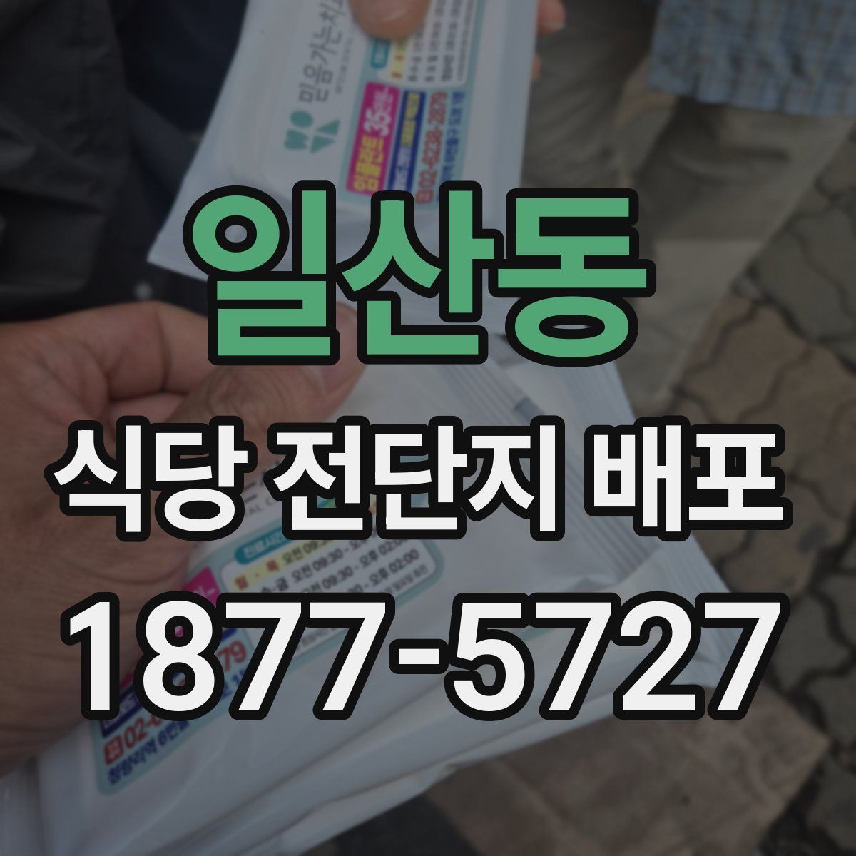 일산동 식당 전단지 배포