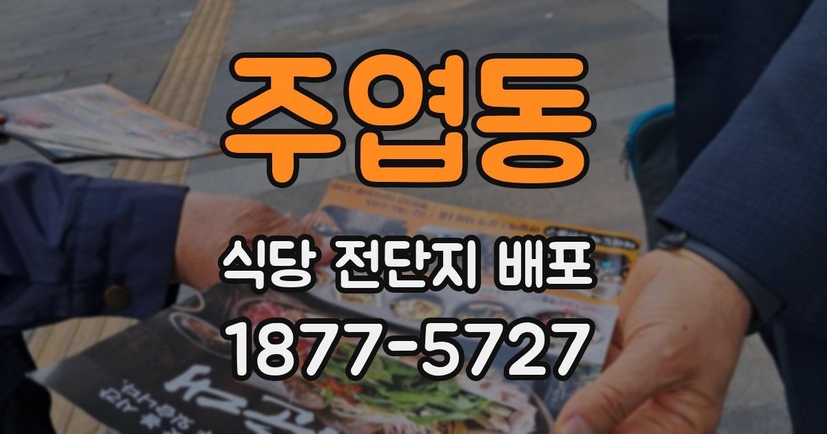 주엽동 식당 전단지 배포