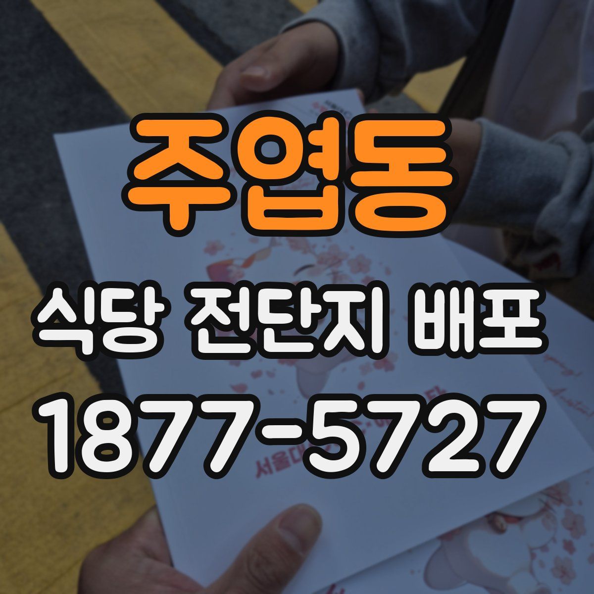 주엽동 식당 전단지 배포