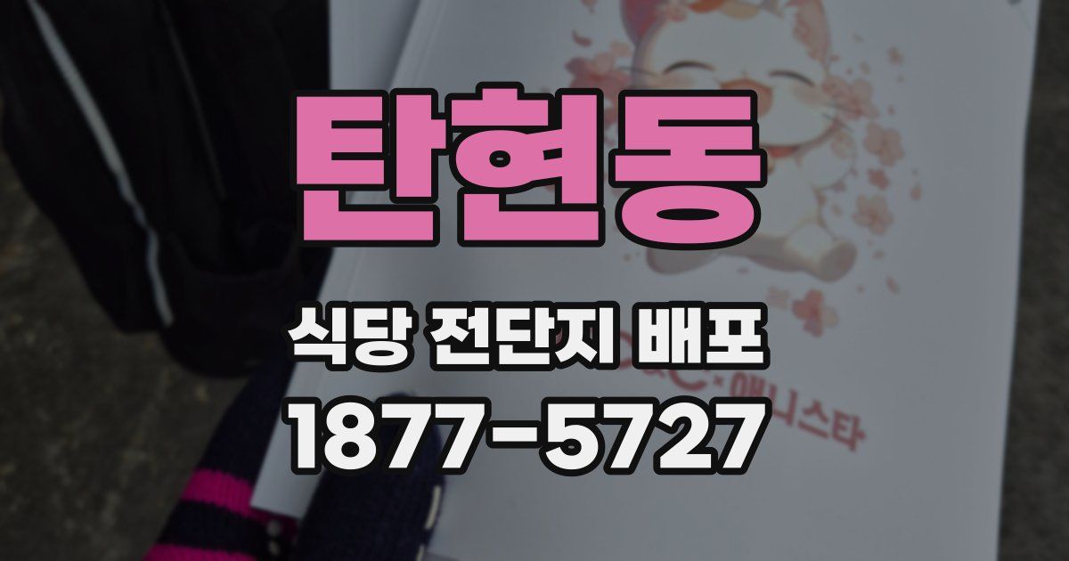 탄현동 식당 전단지 배포