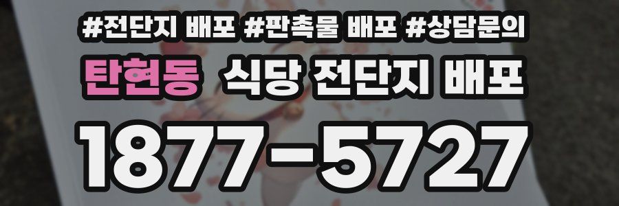 탄현동 식당 전단지 배포