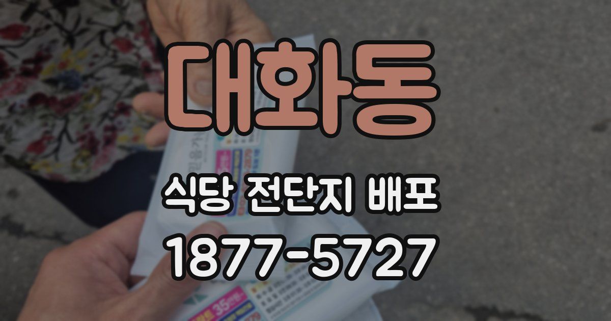 대화동 식당 전단지 배포
