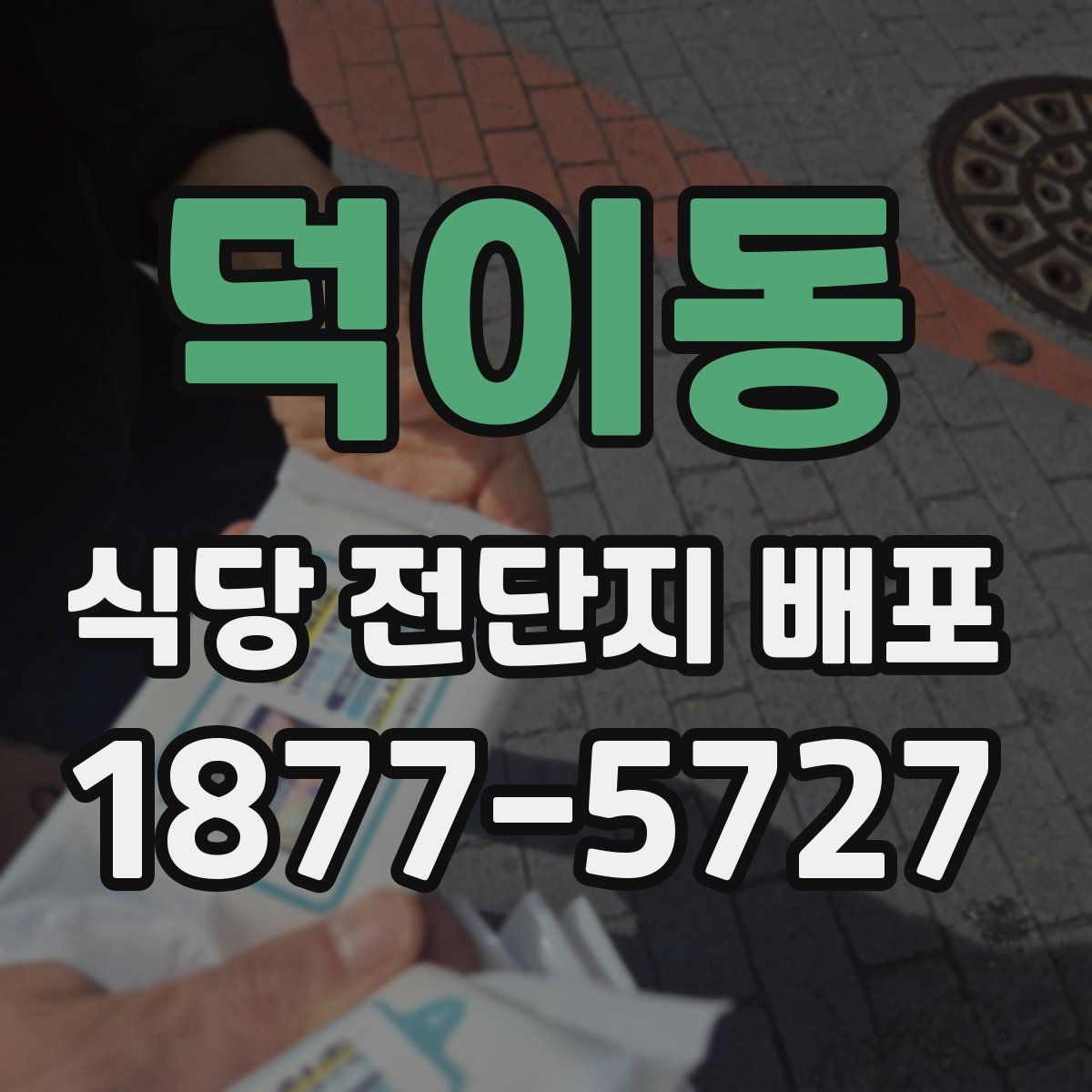 덕이동 식당 전단지 배포