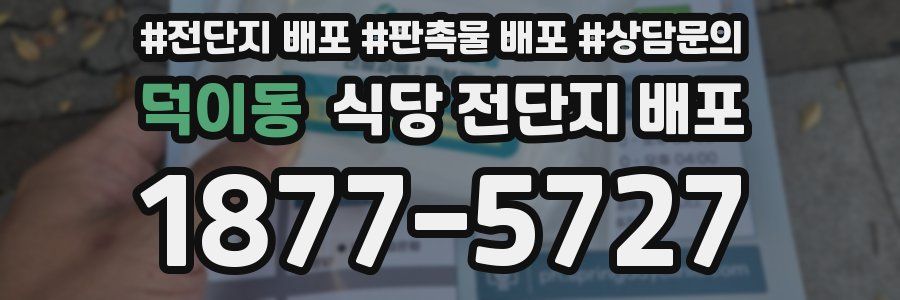 덕이동 식당 전단지 배포