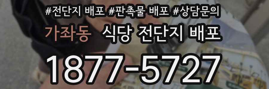 가좌동 식당 전단지 배포