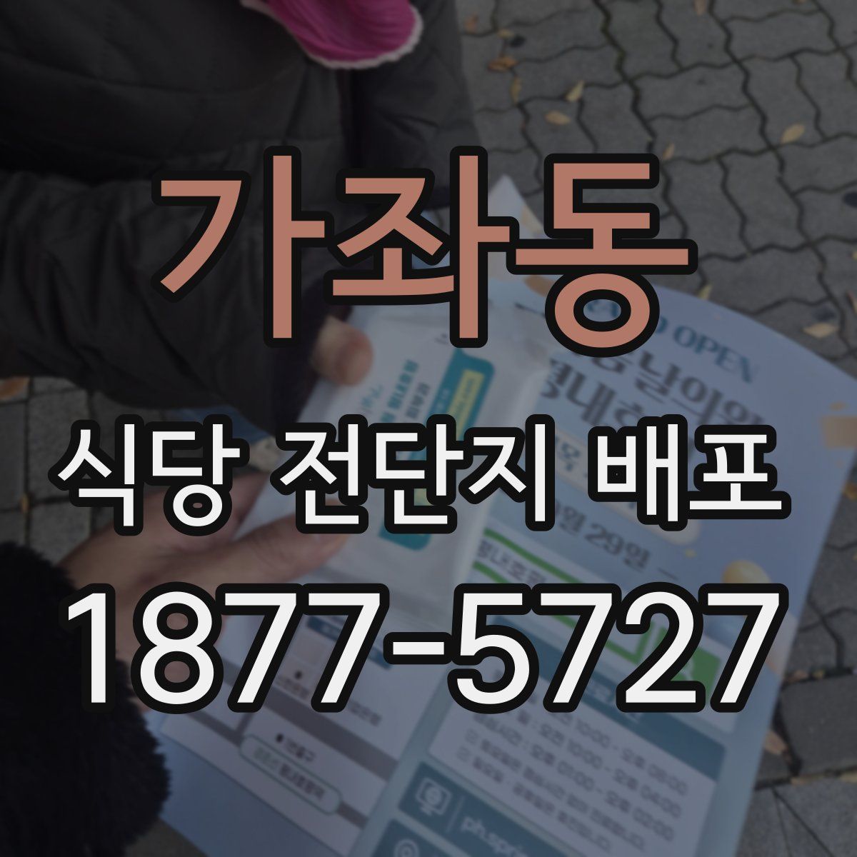 가좌동 식당 전단지 배포