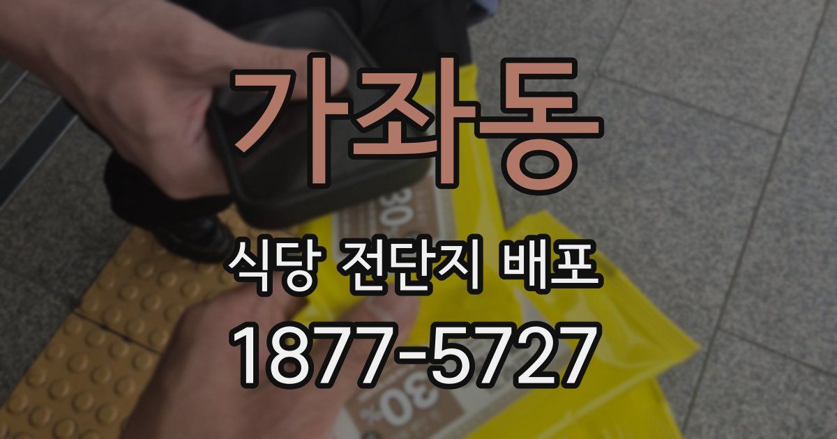 가좌동 식당 전단지 배포