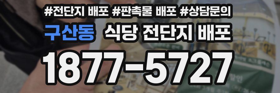 구산동 식당 전단지 배포
