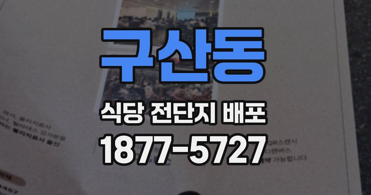 구산동 식당 전단지 배포