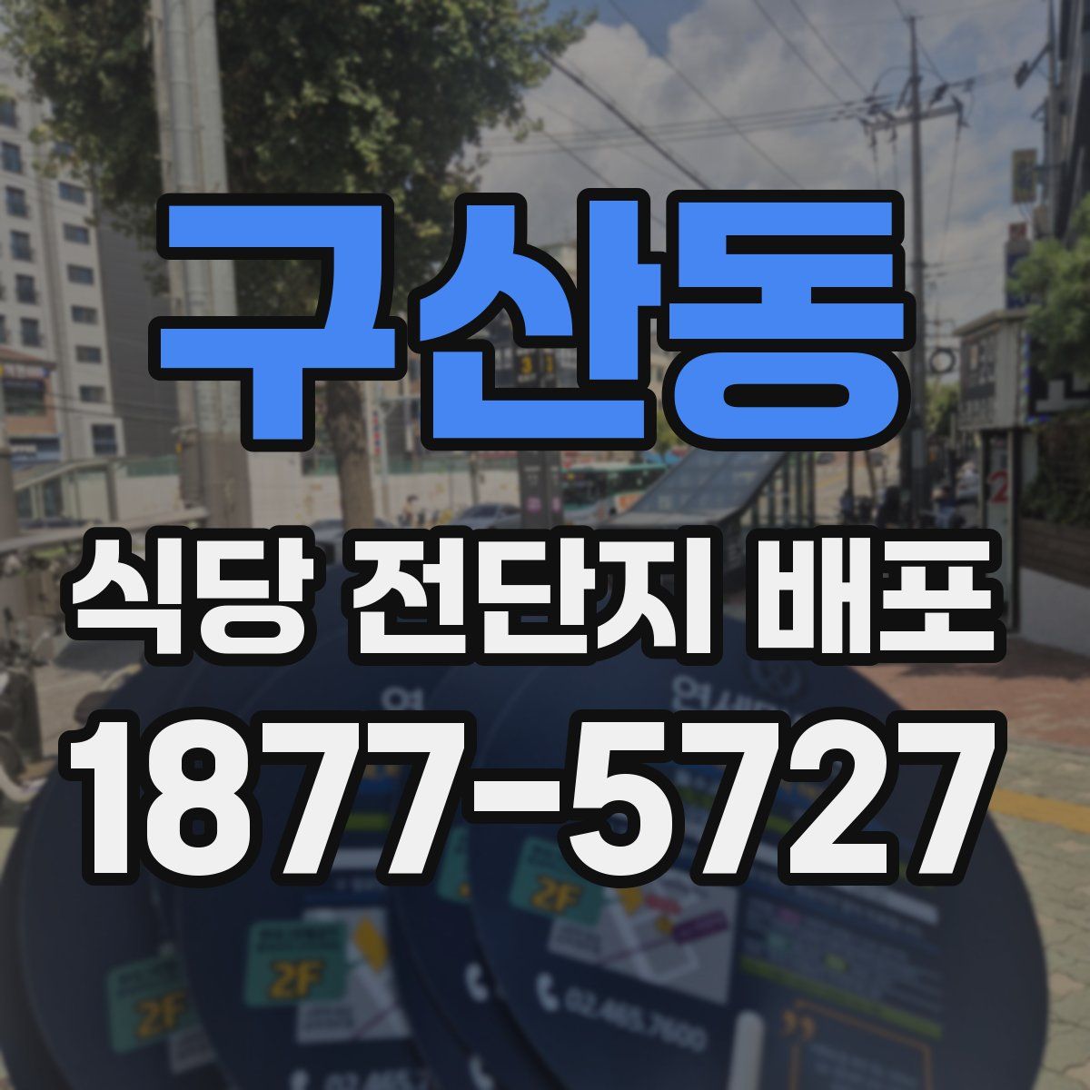 구산동 식당 전단지 배포