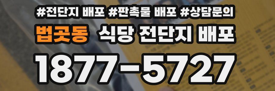 법곳동 식당 전단지 배포